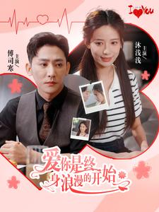 爱你是终身浪漫的开始(98集) 爱你是终身浪漫的开始(98集)免费看全集