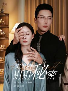 丈夫的秘密（50集）真的好看吗
