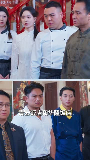 燃烧吧厨神（30集）精彩短剧热播中