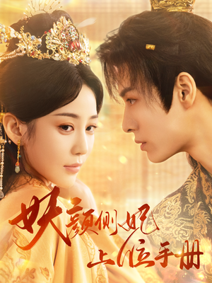 妖颜侧妃上位手册（59集）完整版免费观看