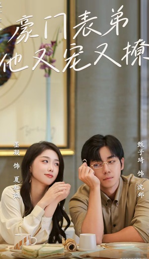 豪门表弟他又宠又撩（56集）一口气追完全集