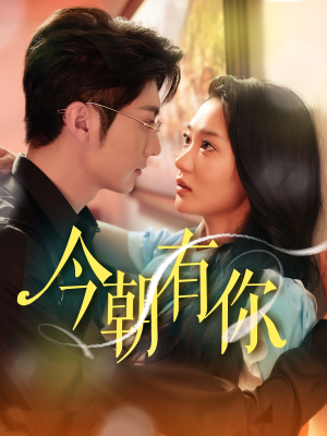 今朝有你（64集）热播短剧追不停