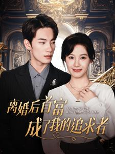 离婚后首富成了我的追求者（100集）让你一口气看完
