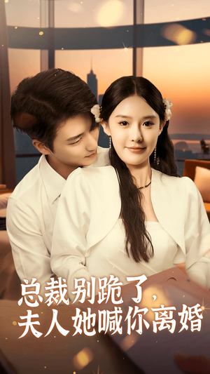 总裁别跪了，夫人她喊你离婚（50集）第三季