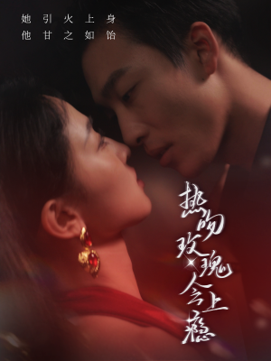 热吻玫瑰会上瘾（88集）高分推荐免费看