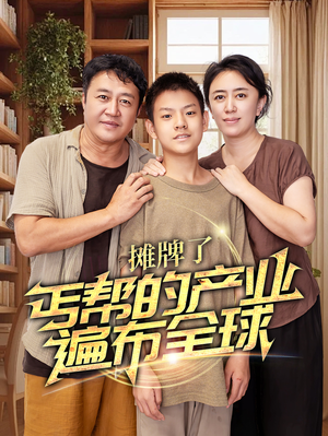 摊牌了，丐帮的产业遍布全球（66集）短剧太精彩了