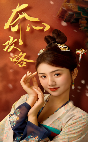 夺心攻略（63集）剧情简介