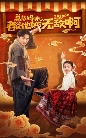 总裁妈咪老爸他真的无敌啊（60集）短剧太好看了