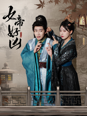 女帝好凶（56集）零花钱看整部剧