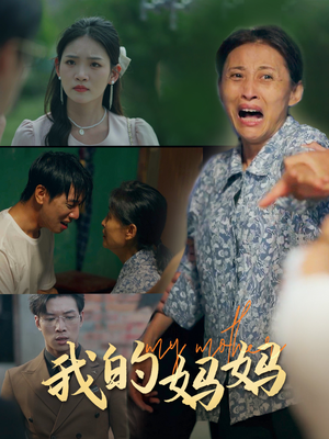 我的妈妈（71集）视频在线看