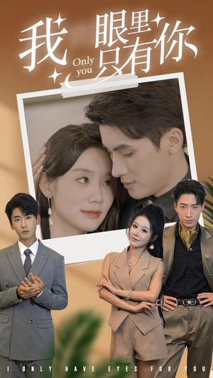 我眼里只有你（68集）常回家看看短剧