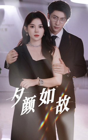 夕颜如故（77集）短剧分享片段