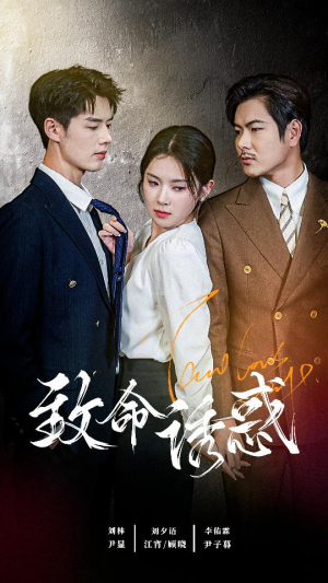 致命you惑（60集）短剧太精彩了