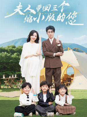 夫人带回三个缩小版的您（75集）最热短剧推荐