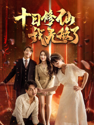 十日修仙我无敌了（67集）剧情简介