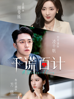 千谎百计（41集）新短剧推荐