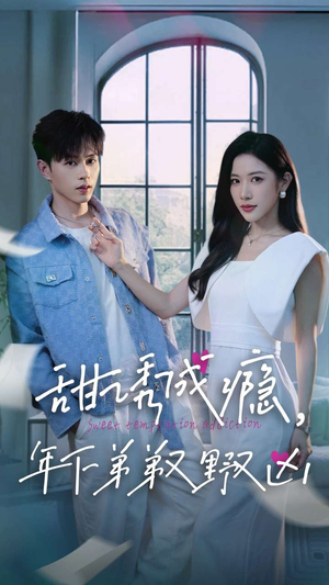 甜诱成瘾，年下弟弟又野又凶（61集）每日短剧追不停