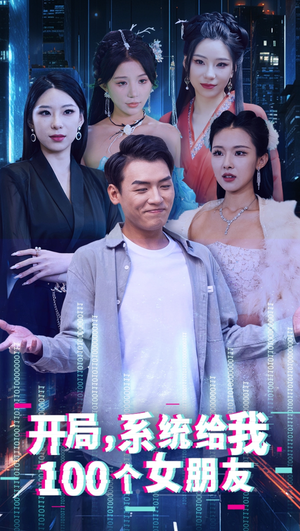 开局系统给我100个女友＆龙啸（66集）亿万短剧抢先看