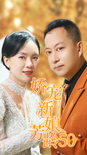 娇宠新娘芳龄50（59集）第32集