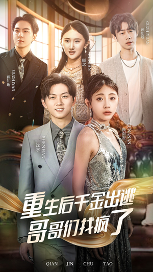 重生后千金出逃哥哥们找疯了(30集) 重生后千金出逃哥哥们找疯了(30集)全集都在这里了