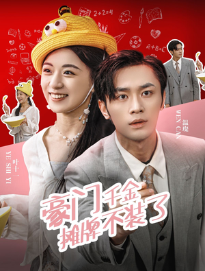 豪门千金摊牌了不装了（98集）分享好看短剧