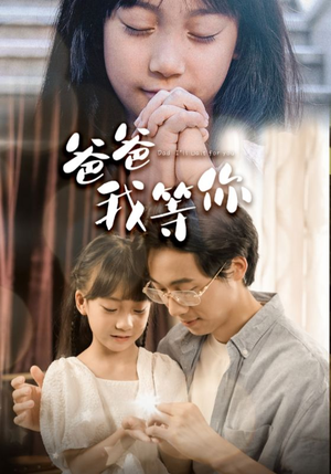 爸爸我等你（37集）我全都看完了