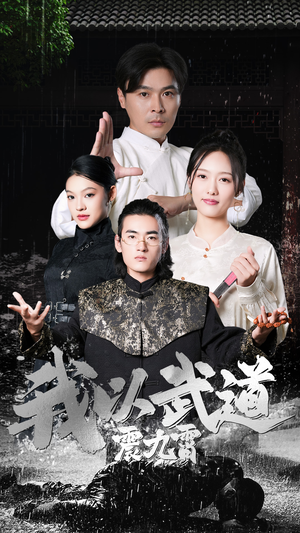 我以武道震九霄（50集）好看的短剧推荐