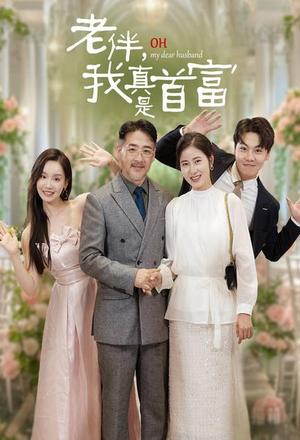 老伴，我真是首富（59集）短剧也太好看了