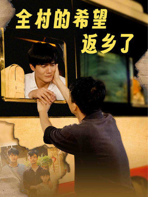 全村的希望返乡了（66集）全集我都看完了