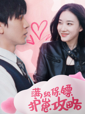 保镖过家家（49集）超好看古装短剧