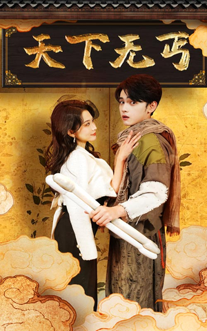 天下无丐（60集）好看又上头短剧