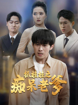 抓娃娃之痴呆老爹（59集）热门短剧追不停