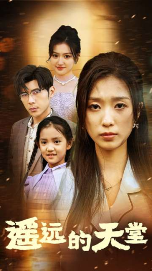 高烧四十度他把女儿的生路堵上了（51集）全剧免费观看