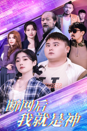 断网后我就是神（30集）夸克在线观看