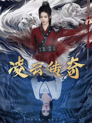 凌云传奇（72集）一起追短剧