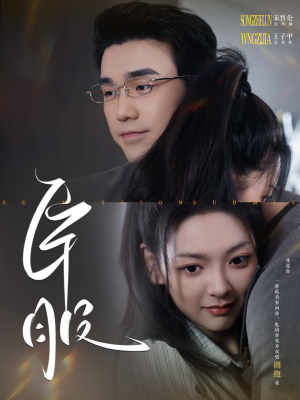 臣服（95集）番茄短剧免费看