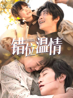 错位温情（30集）短剧在线更新