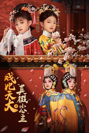 戏比天大之真假小公主（60集）短剧上头又好看