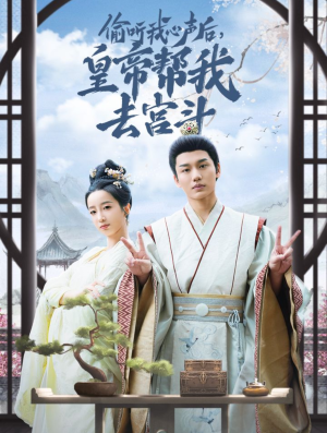 偷听我心声后皇帝帮我去宫斗（71集）免费看全集