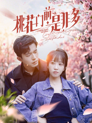 桃花门前是非多（87集）男主角是谁