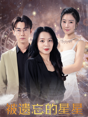 被遗忘的星星（28集）古代短剧推荐