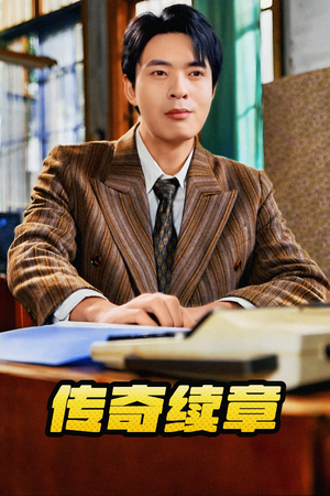 传奇续章（83集）温柔追捕短剧