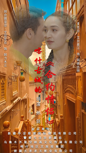 .喀什古城的合约情侣（119集）越看越好看短剧