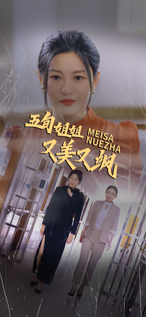 五旬姐姐又美又飒（35集）全剧免费观看