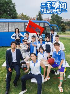 二毛硬闯短剧世界（40集）追短剧太上头了