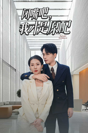 闭嘴吧我才是原配（29集）短剧在线更新