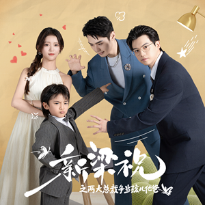 新梁祝之两大总裁争当孩儿他爸（46集）爆款短剧一起追