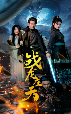 战龙在天（62集）在线播放
