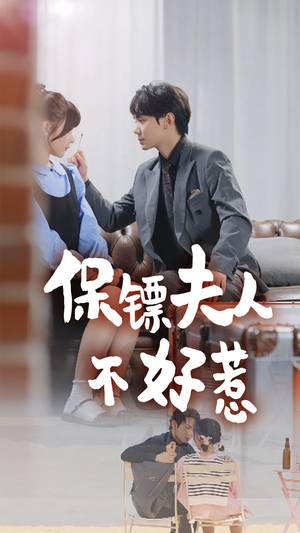 保镖夫人不好惹（56集）热门短剧大全