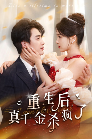 重生后真千金杀疯了（43集）恋爱短剧分享